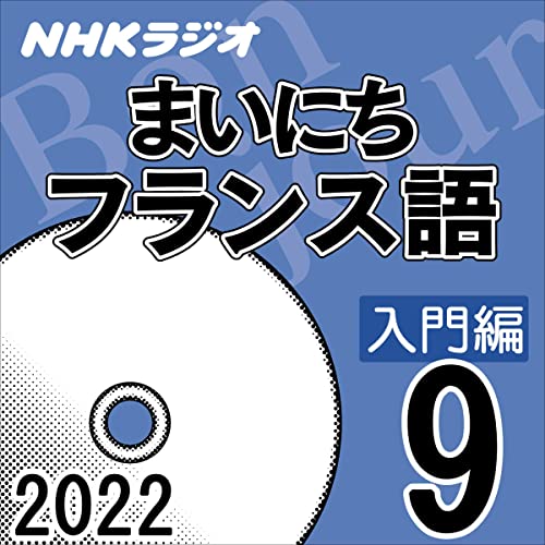 NHK まいにちフランス語 入門編 2022年9月号