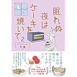 眠れぬ夜はケーキを焼いて2