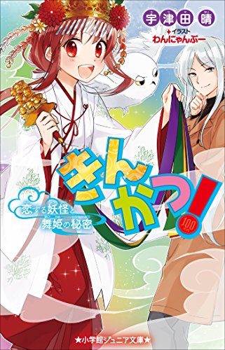 小学館ジュニア文庫　きんかつ！　恋する妖怪と舞姫の秘密