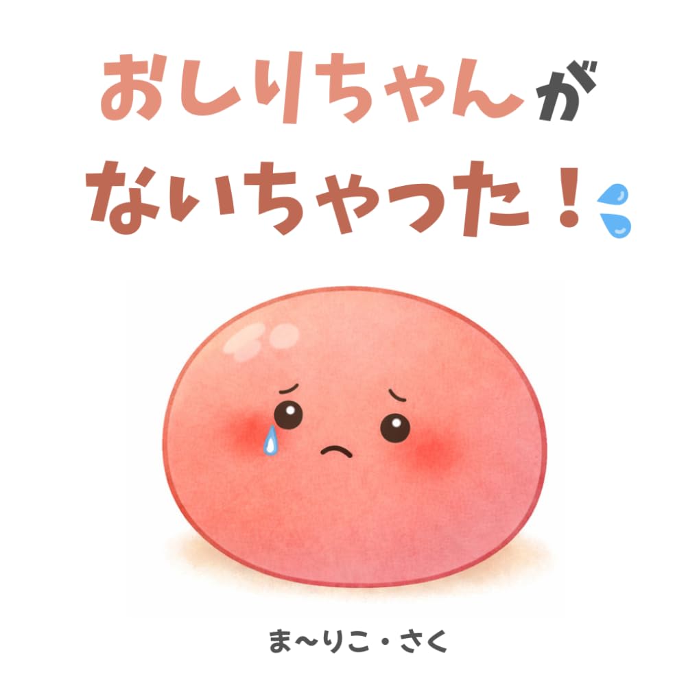 おしりちゃんがないちゃった！