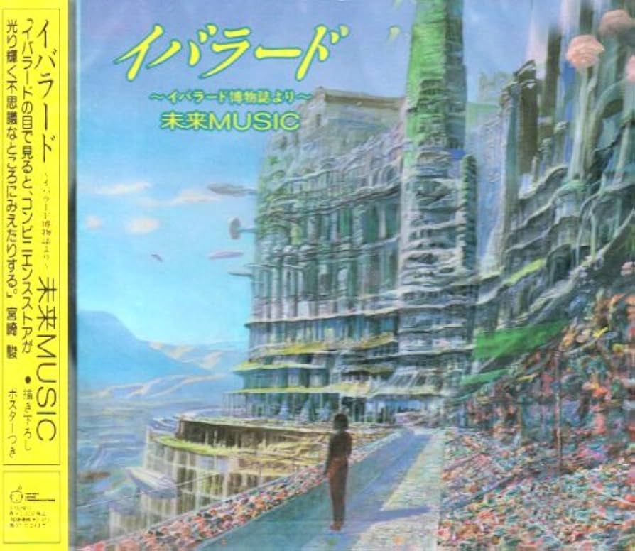井上直久 イバラード博物誌 2冊セット Amazon.co.jp: イバラード博物誌 : 井上直久: 本