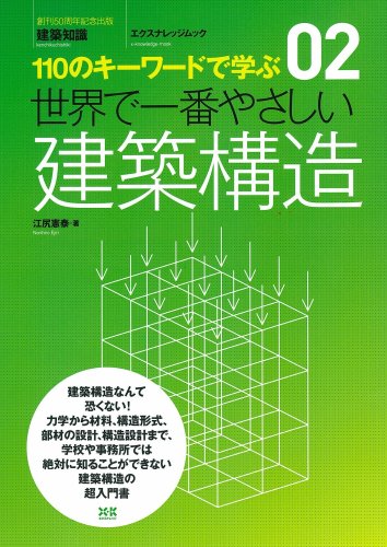 02 世界で一番やさしい建築構造 (エクスナレッジムック 世界で一番やさしい建築シリーズ 2)