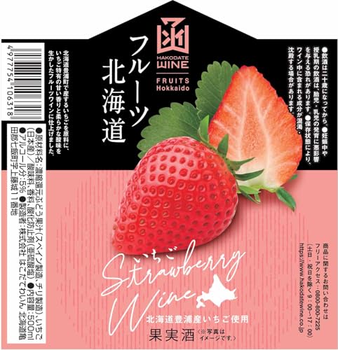 はこだてわいん フルーツ北海道いちごワイン 500ml
