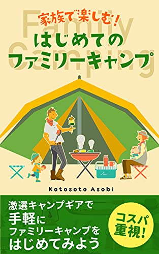 家族で楽しむ！はじめてのファミリーキャンプ: 予算１０万円で揃える！激選キャンプギアで手軽にファミリーキャンプをはじめてみよう