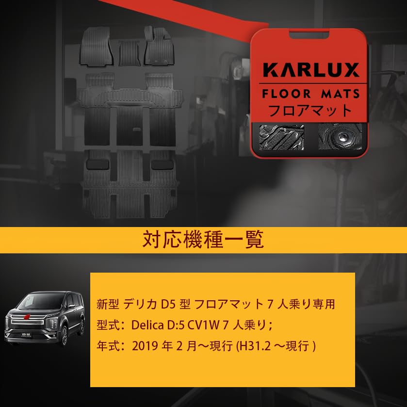 Amazon.co.jp: KARLUX 三菱 デリカ D5 7人乗り専用のフロアマット。3D