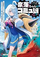 奈落ちゃんはコミュ凶です。 〜超難度ダンジョン『奈落』と知らず特訓した結果、モンスターより人間が怖い最凶探索者になりました〜（1）