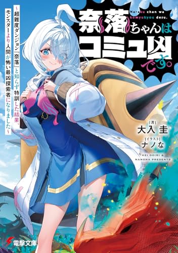奈落ちゃんはコミュ凶です。 ~超難度ダンジョン『奈落』と知らず特訓した結果、モンスターより人間が怖い最凶探索者になりました~ (電撃文庫)