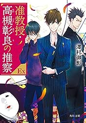 Amazon.co.jp: 准教授・高槻彰良の推察EX (角川文庫) 電子書籍