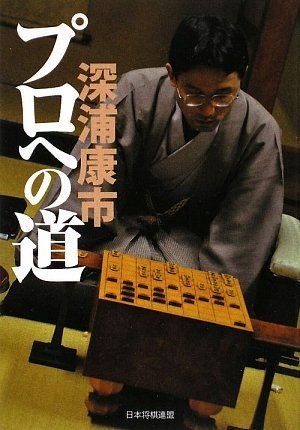 深浦康市