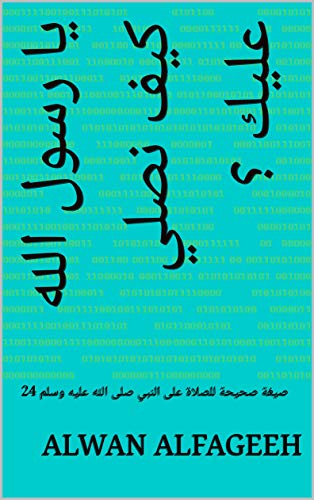 Amazon Com يا رسول الله كيف نصلي عليك 24 صيغة صحيحة للصلاة على النبي صلى الله عليه وسلم Arabic Edition Ebook Alfageeh Alwan Kindle Store