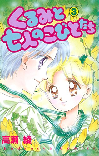 くるみと七人のこびとたち（３） (なかよしコミックス)