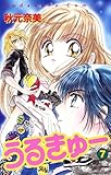 うるきゅー（７） (なかよしコミックス)