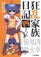 狂乱家族日記 全巻　初回版セット 512186nhJIL._SY200_QL15_.jpg