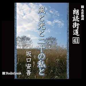  朗読街道（41） 風と光と二十の私と 