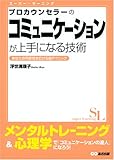 プロカウンセラーのコミュニケーションが上手になる技術 (スーパー・ラーニング)