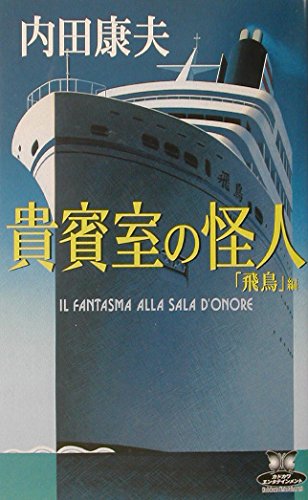 貴賓室の怪人 「飛鳥」編 (カドカワ・エンタテインメント)
