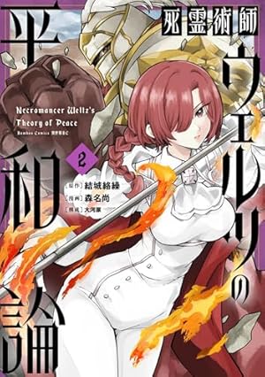 死霊術師ウェルツの平和論【電子限定特典付き】 (1) (バンブー