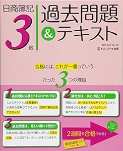 本の日商簿記3級 過去問題&テキストの表紙
