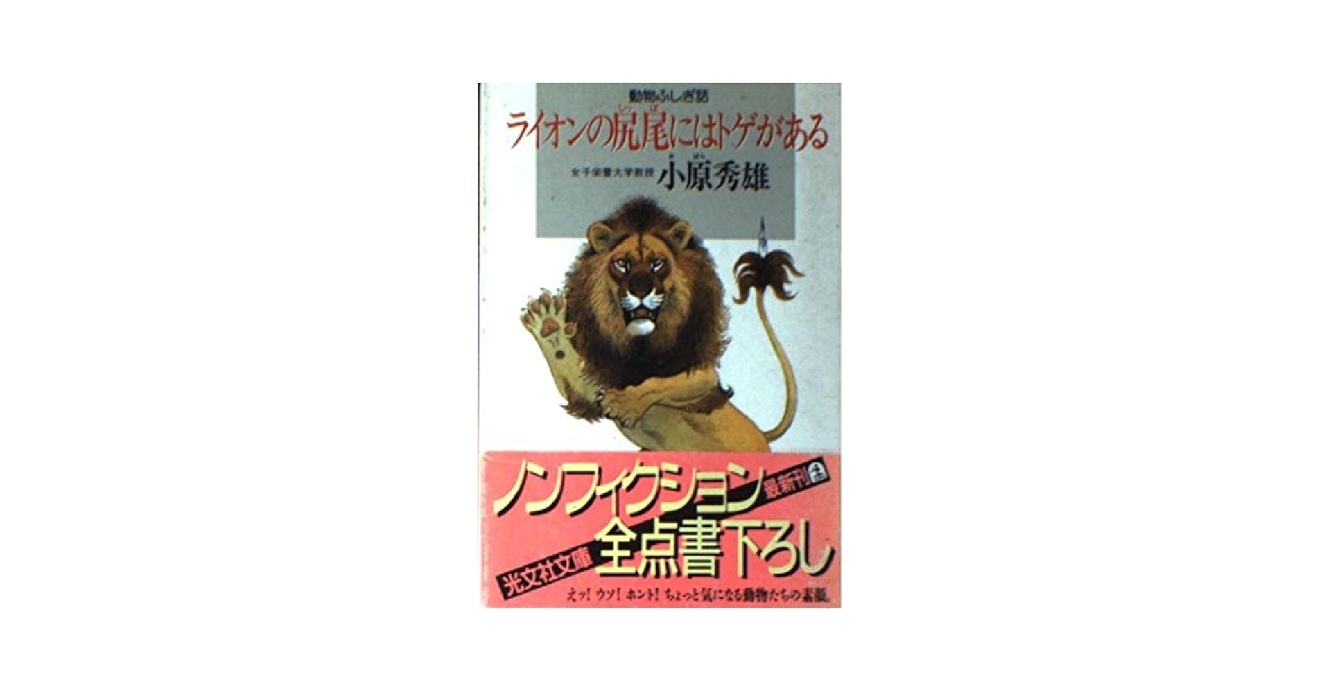 Amazon.co.jp: ライオンの尻尾にはトゲがある: 動物ふしぎ話 (光文社