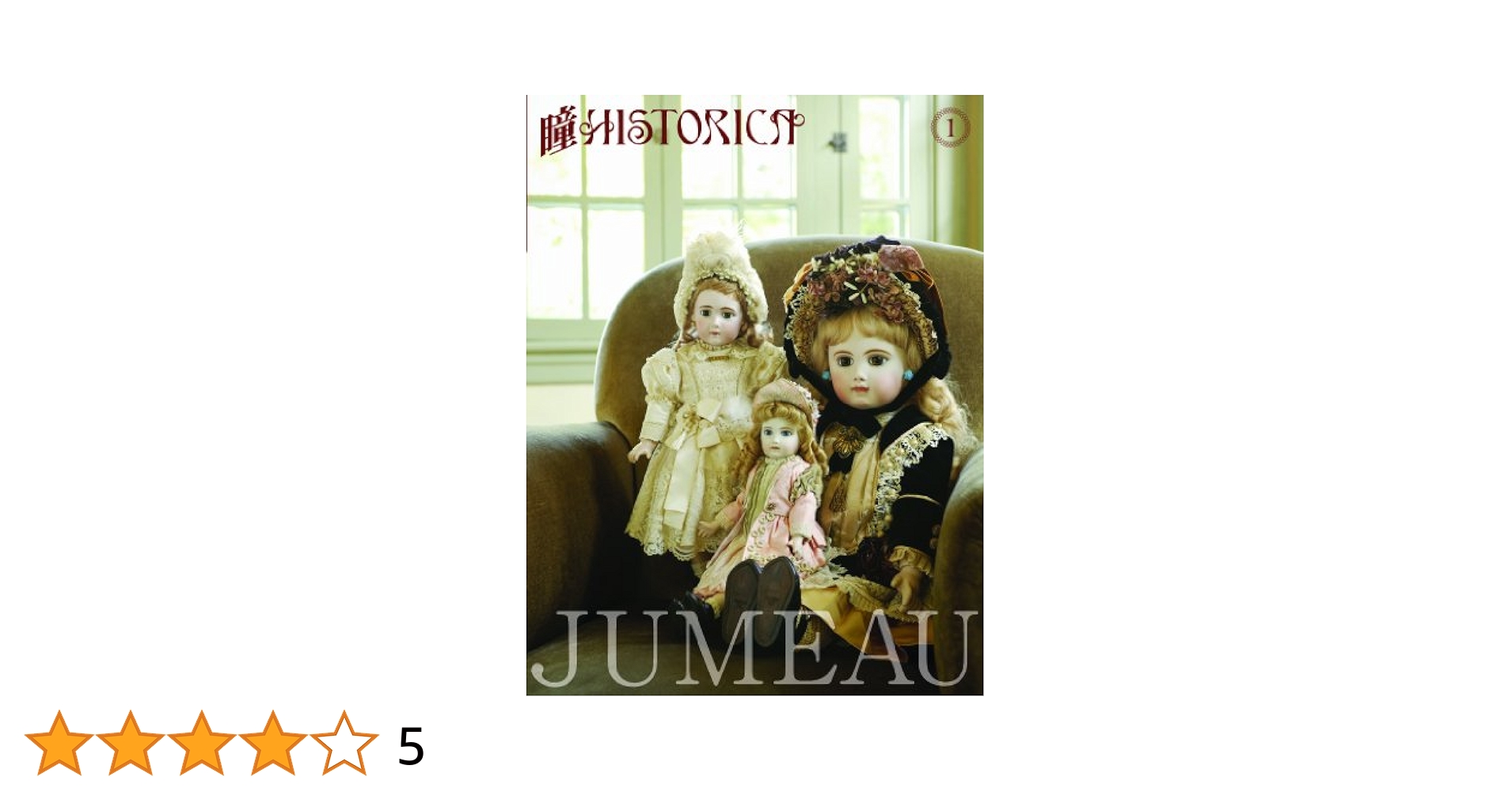 Amazon.co.jp: JUMEAU ジュモー (瞳HISTORICA 1) : 岩井映子: 本