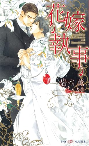 花嫁執事 (SHY NOVELS)の詳細を見る