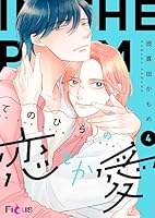 てのひらの恋とか愛 4