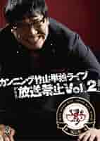 カンニング竹山DVD　合計35本セット カンニング竹山DVD 合計35本セット カンニング竹山DVD 合計35本