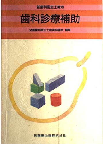 歯科衛生士 教本・教科書 全19冊 バラ売り不可 匿名発送]歯科衛生士 教科書3冊 小児歯科 歯科補綴学 歯科矯正学