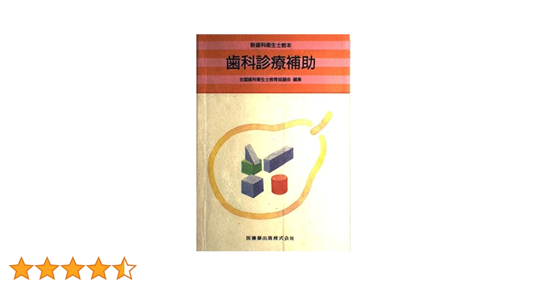 新歯科衛生士教本歯科診療補助 | 石川 達也 |本 | 通販 | Amazon