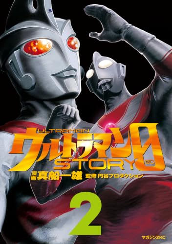 ウルトラマンＳＴＯＲＹ　０（２） (シリウスコミックス)