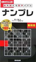 【中古】 ナンプレ タシマス脳を鍛える数字パズル 初級篇/廣済堂出版/郷内邦義（１９５６ー） Amazon.co.jp: 脳を鍛える数字パズルナンプレ 初級篇 : 郷内
