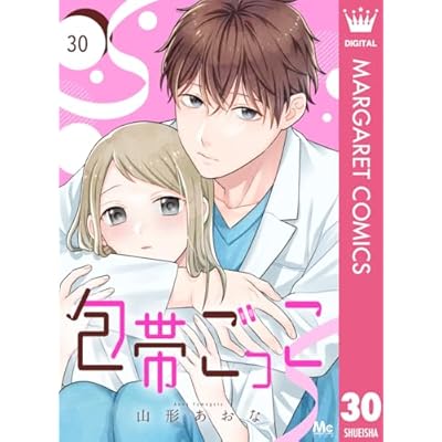 包帯ごっこ【単話】 30 (マーガレットコミックスDIGITAL)