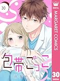 包帯ごっこ【単話】 30 (マーガレットコミックスDIGITAL)