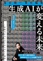 落合陽一責任編集 生成AIが変える未来 ー加速するデジタルネイチャー革命ー (扶桑社ムック)