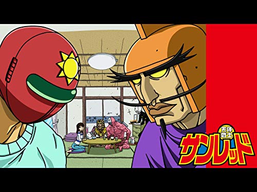 天体戦士サンレッド