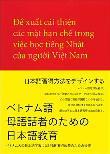 無料電子書籍アプリ ベトナム語母語話者のための日本語教育 ベトナム人の日本語学習におけ バイ