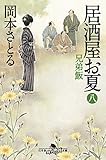 居酒屋お夏 8 兄弟飯 (幻冬舎時代小説文庫)