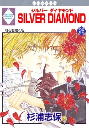 SILVER DIAMOND(27) 〈完結〉 (冬水社・いち*ラキコミックス) | 杉浦