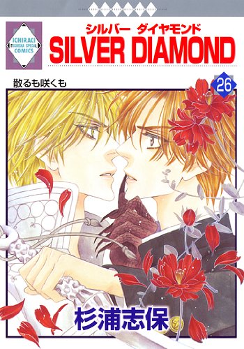 Silver Diamond 26 冬水社 いち ラキコミックス いち ラキ コミックス 杉浦 志保 本 通販 Amazon