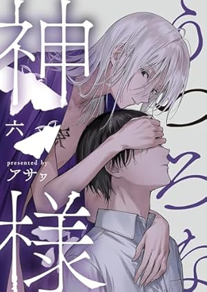 (A4サイズ)ふぅ神様の思うこと Amazon.co.jp: うつろな神様【単話】 1 (DeNIMO) 電子書籍: アサヮ