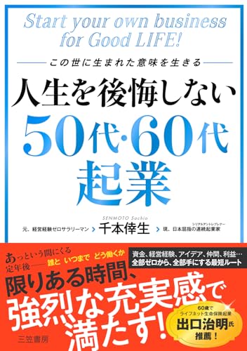 人生を後悔しない50代・60代起業 (三笠書房 電子書籍)