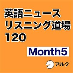 『英語ニュースリスニング道場 120 Month 5 （アルク）』のカバーアート