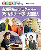 古着屋さん・プロゲーマー・アクセサリー作家・大道芸人 趣味をいかす仕事 職場体験完全ガイド