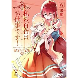 Amazon.co.jp: 私の百合はお仕事です! 1-7巻 新品セット (百合姫