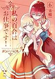 私の百合はお仕事です!6 (6) (百合姫コミックス)
