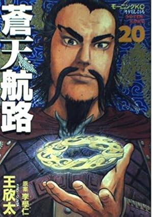 蒼天航路（26） 蒼天航路 26 (モーニングKC) | 李 學仁, 王 欣太 |本 | 通販 | Amazon