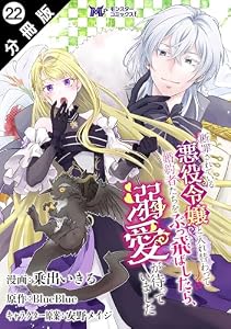 断罪されている悪役令嬢と入れ替わって婚約者たちをぶっ飛ばしたら、溺愛が待っていました（コミック） 分冊版 ： 22 (モンスターコミックスｆ)