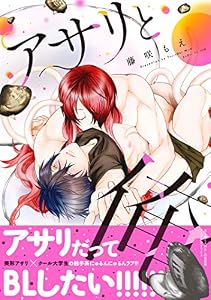 アサリと俺【電子コミック限定特典付き】 (コミックマージナル)