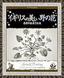 イギリスの美しい野の花: 名前の由来と伝承 (アルケミスト双書) by DB