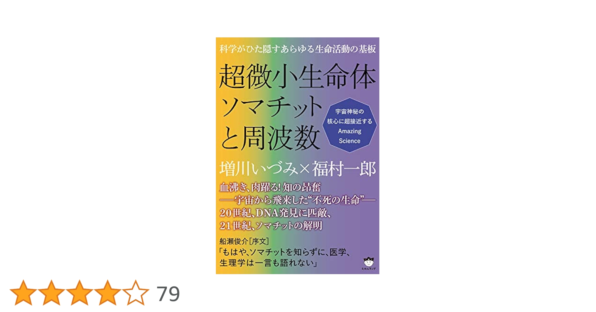 福村一郎『ソマチット地球を再生する不死の生命体』 ソマチット 地球を再生する不死の生命体 - メルカリ